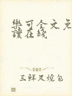 乐可全文免费阅读在线封面