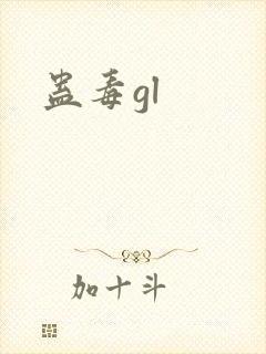 蛊毒gl