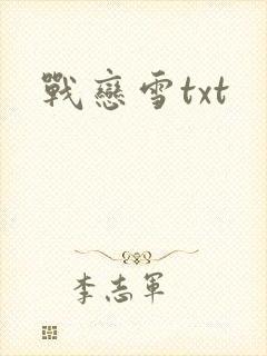 战恋雪txt