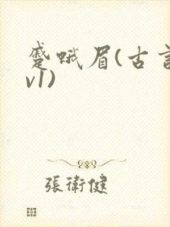 蹙蛾眉(古言1v1)