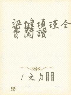梁健项瑾全文免费阅读