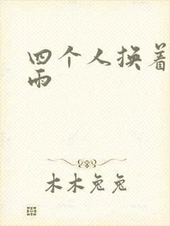 四个人换着玩春雨