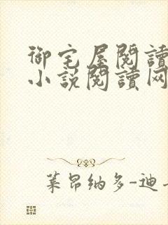 御宅屋阅读自由小说阅读网