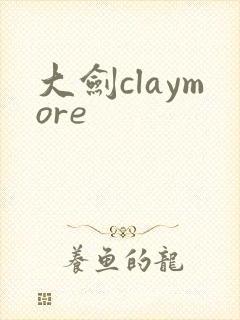 大剑claymore