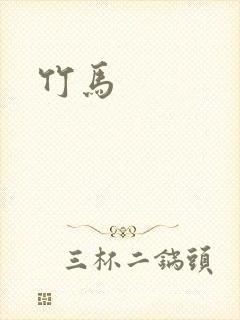 竹马封面