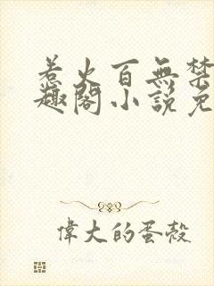 惹火百无禁忌笔趣阁小说免费阅读封面