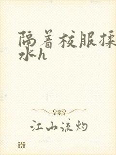 隔着校服揉h奶水h封面