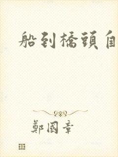 船到桥头自然沉