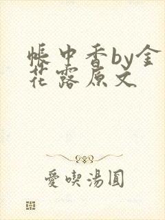 帐中香by金银花露原文