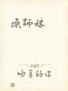 操师娘封面