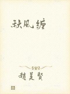秋风缠封面