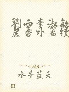 刘雨李淑敏刘艳丽番外篇续写txt