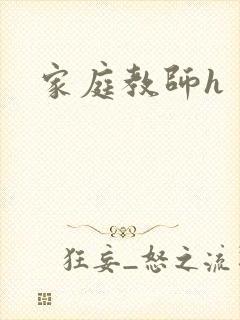 家庭教师h