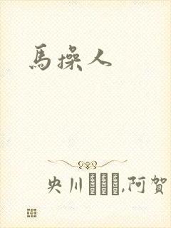 马操人