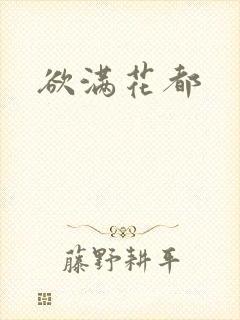欲满花都