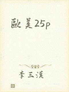 欧美25p封面
