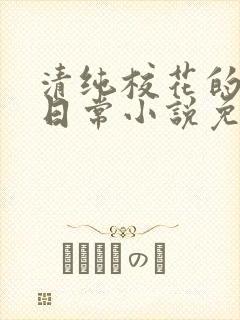 清纯校花的堕落日常小说免费阅读