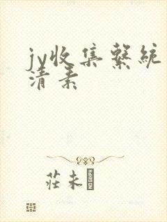 jy收集系统白清素