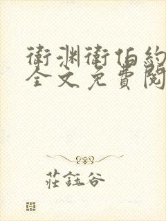 卫渊卫伯约小说全文免费阅读