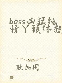 boss凶猛纯情丫头休想逃封面