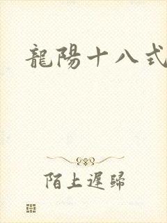 龙阳十八式