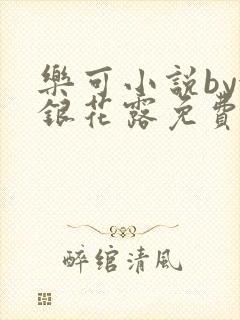 乐可小说by金银花露免费阅读