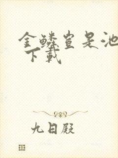 金鳞岂是池中物 下载