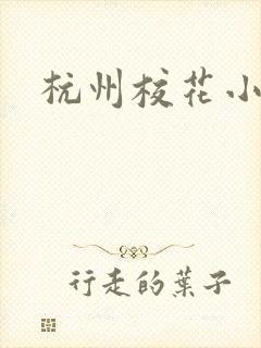 杭州校花小薇封面