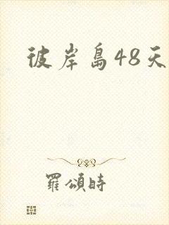 彼岸岛48天后封面