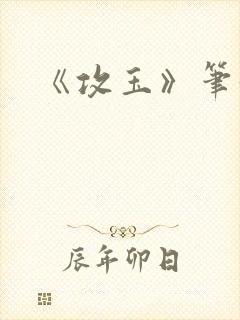 《攻玉》笔趣阁