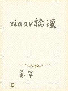 xiaav论坛