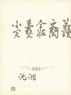 小喜全文第一部完整版阅读