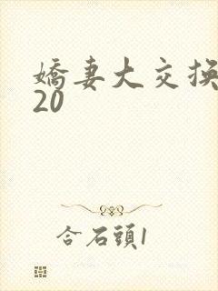 娇妻大交换1一20