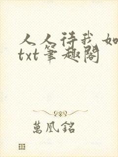 人人待我如炉鼎txt笔趣阁