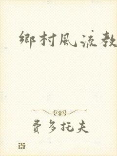 乡村风流教师