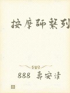按摩师系列