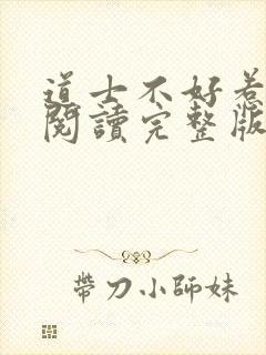 道士不好惹免费阅读完整版封面