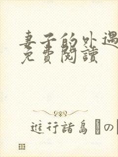 妻子的外遇全文免费阅读