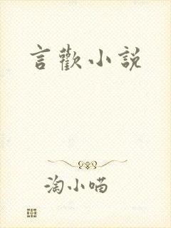 言欢小说