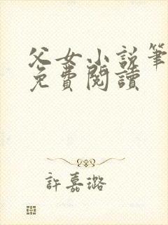 父女小说笔趣阁免费阅读