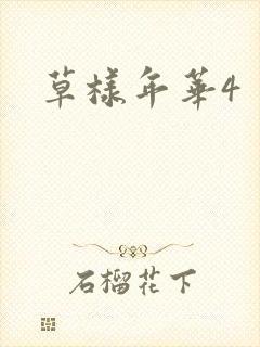 草样年华4