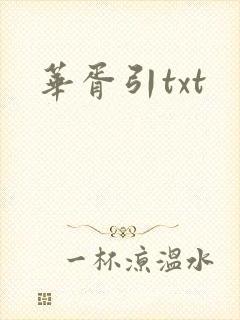 华胥引txt