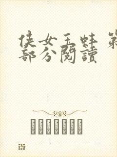 侠女玉蚌 第1部分阅读