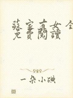 苏家有女 全文免费阅读