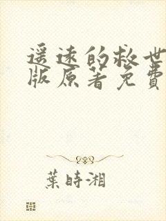 遥远的救世主正版原著免费阅读