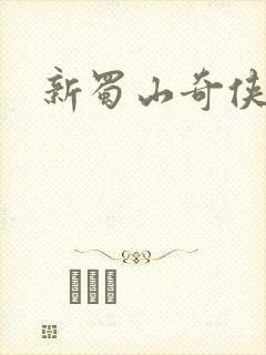 新蜀山奇侠传
