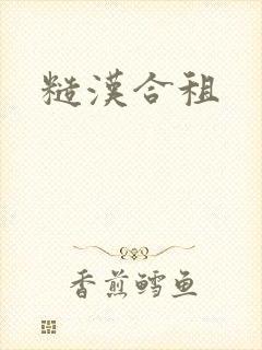 糙汉合租