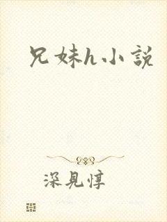 兄妹h小说
