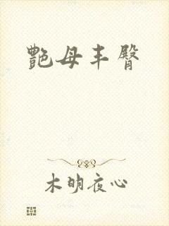 艳母丰臀