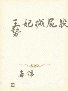 王妃撅屁股含玉势